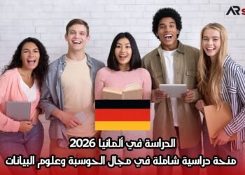 الدراسة في ألمانيا 2026: منحة دراسية شاملة في مجال الحوسبة وعلوم البيانات