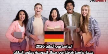 الدراسة في ألمانيا 2026: منحة دراسية شاملة في مجال الحوسبة وعلوم البيانات