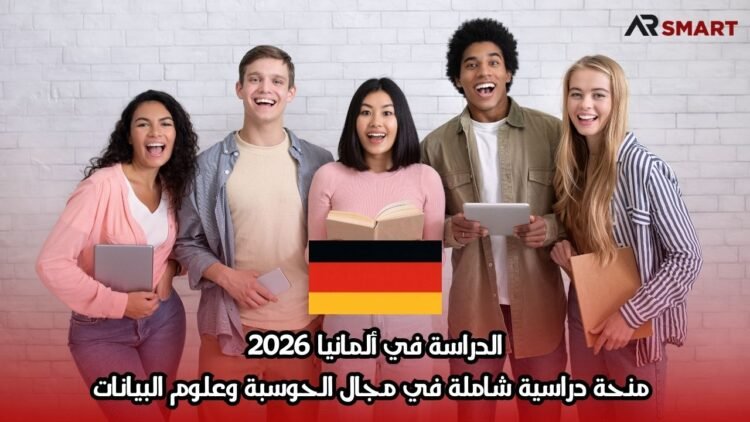 الدراسة في ألمانيا 2026: منحة دراسية شاملة في مجال الحوسبة وعلوم البيانات