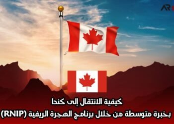 كيفية الانتقال إلى كندا بخبرة متوسطة من خلال برنامج الهجرة الريفية (RNIP)