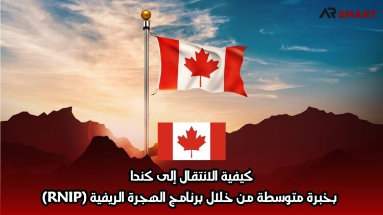 كيفية الانتقال إلى كندا بخبرة متوسطة من خلال برنامج الهجرة الريفية (RNIP)
