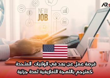 فرصة عمل عن بعد في الولايات المتحدة كمترجم باللهجة الأمازيغية لمدة جزئية