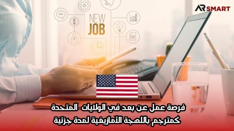 فرصة عمل عن بعد في الولايات المتحدة كمترجم باللهجة الأمازيغية لمدة جزئية