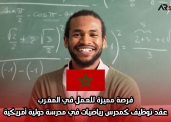 فرصة مميزة للعمل في المغرب: عقد توظيف كمدرس رياضيات في مدرسة دولية أمريكية