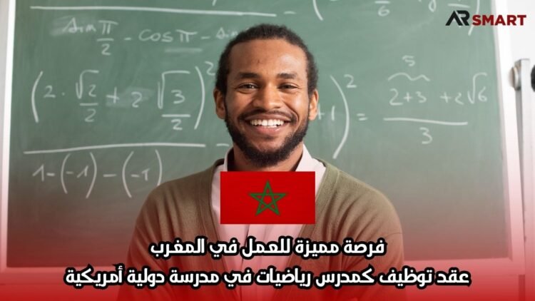فرصة مميزة للعمل في المغرب: عقد توظيف كمدرس رياضيات في مدرسة دولية أمريكية