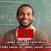 فرصة مميزة للعمل في المغرب: عقد توظيف كمدرس رياضيات في مدرسة دولية أمريكية