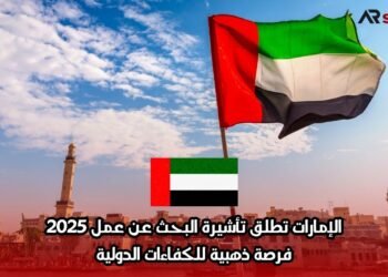 الإمارات تطلق تأشيرة البحث عن عمل 2025: فرصة ذهبية للكفاءات الدولية
