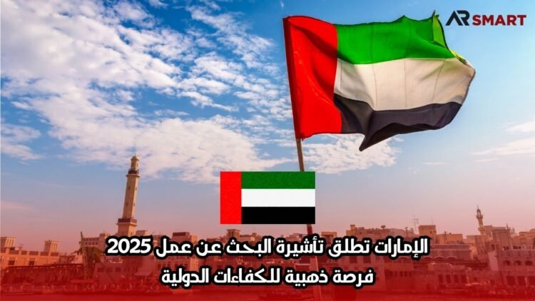الإمارات تطلق تأشيرة البحث عن عمل 2025: فرصة ذهبية للكفاءات الدولية