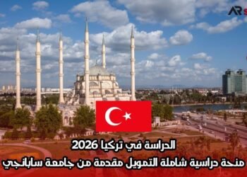 الدراسة في تركيا 2026: منحة دراسية شاملة التمويل مقدمة من جامعة سابانجي