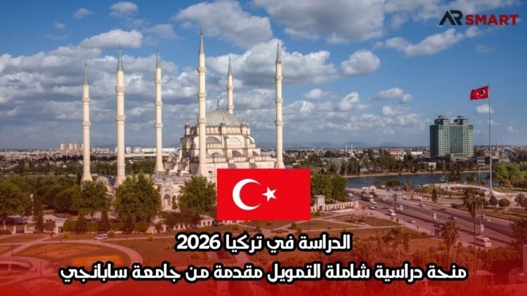 الدراسة في تركيا 2026: منحة دراسية شاملة التمويل مقدمة من جامعة سابانجي