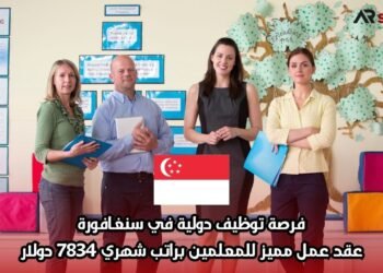 فرصة توظيف دولية في سنغافورة: عقد عمل مميز للمعلمين براتب شهري 7834 دولار