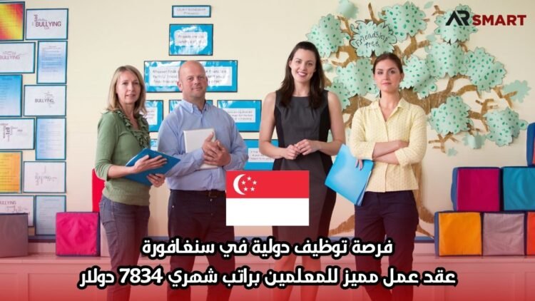 فرصة توظيف دولية في سنغافورة: عقد عمل مميز للمعلمين براتب شهري 7834 دولار
