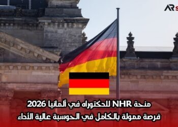 منحة NHR للدكتوراه في ألمانيا 2026: فرصة ممولة بالكامل في الحوسبة عالية الأداء