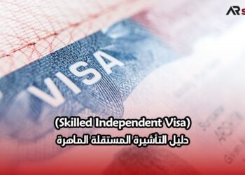 (Skilled Independent Visa)دليل التأشيرة المستقلة الماهرة