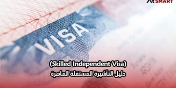 (Skilled Independent Visa)دليل التأشيرة المستقلة الماهرة