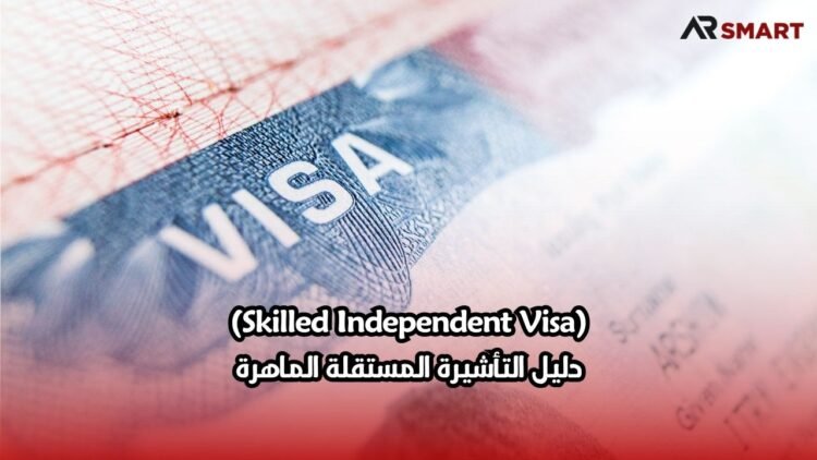 (Skilled Independent Visa)دليل التأشيرة المستقلة الماهرة