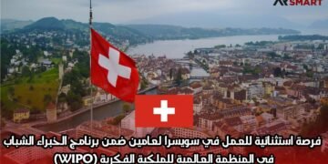 فرصة استثنائية للعمل في سويسرا لعامين ضمن برنامج الخبراء الشباب في المنظمة العالمية للملكية الفكرية (WIPO)