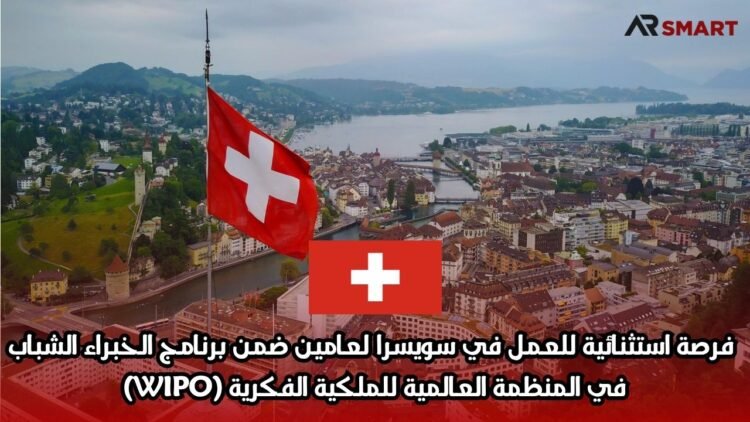  فرصة استثنائية للعمل في سويسرا لعامين ضمن برنامج الخبراء الشباب في المنظمة العالمية للملكية الفكرية (WIPO)