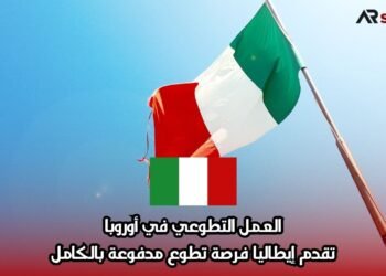 العمل التطوعي في أوروبا: تقدم إيطاليا فرصة تطوع مدفوعة بالكامل