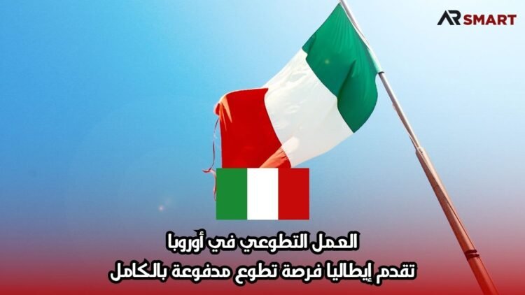 العمل التطوعي في أوروبا: تقدم إيطاليا فرصة تطوع مدفوعة بالكامل