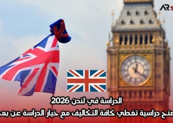 الدراسة في لندن 2026: منح دراسية تغطي كافة التكاليف مع خيار الدراسة عن بعد