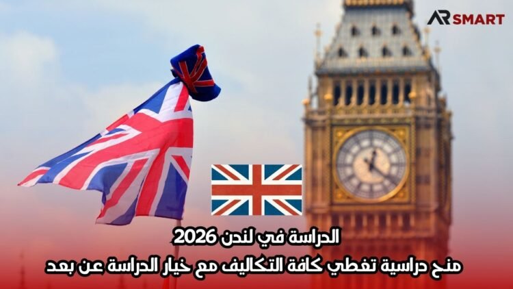 الدراسة في لندن 2026: منح دراسية تغطي كافة التكاليف مع خيار الدراسة عن بعد