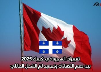 تغييرات الهجرة في كيبيك 2025: بين دعم الكفاءات وتجميد لمّ الشمل العائلي