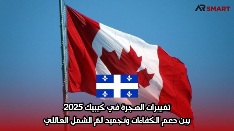 تغييرات الهجرة في كيبيك 2025: بين دعم الكفاءات وتجميد لمّ الشمل العائلي