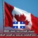 تغييرات الهجرة في كيبيك 2025: بين دعم الكفاءات وتجميد لمّ الشمل العائلي