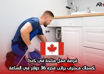 فرصة عمل متاحة في كندا كسباك محترف براتب قدره 36 دولار في الساعة