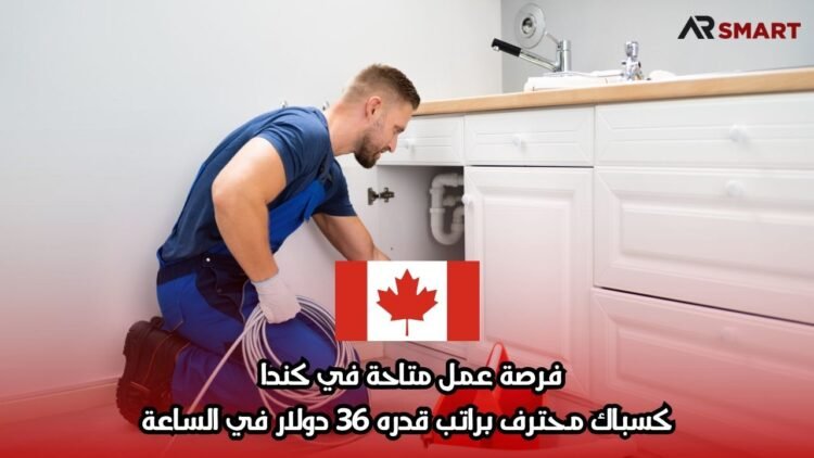 فرصة عمل متاحة في كندا كسباك محترف براتب قدره 36 دولار في الساعة