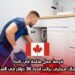 فرصة عمل متاحة في كندا كسباك محترف براتب قدره 36 دولار في الساعة