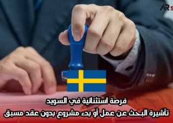 فرصة استثنائية في السويد: تأشيرة البحث عن عمل أو بدء مشروع بدون عقد مسبق