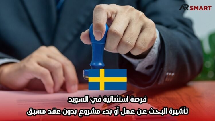 فرصة استثنائية في السويد: تأشيرة البحث عن عمل أو بدء مشروع بدون عقد مسبق