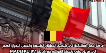 فرصة عمل استثنائية في بلجيكا لعشاق الطبيعة والعمل اليدوي: انضم إلى فريق جني وتعبئة الفواكه مع شركة MADEFRU BV