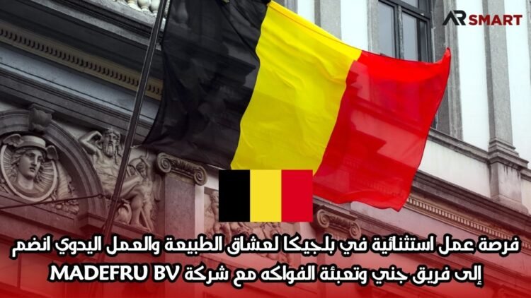فرصة عمل استثنائية في بلجيكا لعشاق الطبيعة والعمل اليدوي: انضم إلى فريق جني وتعبئة الفواكه مع شركة MADEFRU BV
