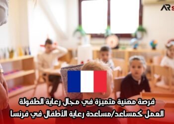 فرصة مهنية متميزة في مجال رعاية الطفولة: العمل كـمساعد/مساعدة رعاية الأطفال في فرنسا