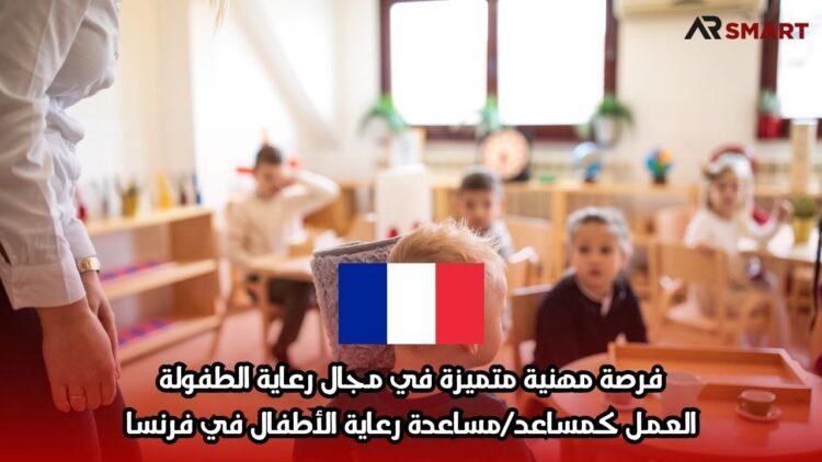 فرصة مهنية متميزة في مجال رعاية الطفولة: العمل كـمساعد/مساعدة رعاية الأطفال في فرنسا