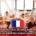 فرصة مهنية متميزة في مجال رعاية الطفولة: العمل كـمساعد/مساعدة رعاية الأطفال في فرنسا