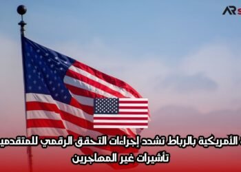 السفارة الأمريكية بالرباط تشدد إجراءات التحقق الرقمي للمتقدمين على تأشيرات غير المهاجرين