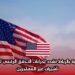 السفارة الأمريكية بالرباط تشدد إجراءات التحقق الرقمي للمتقدمين على تأشيرات غير المهاجرين