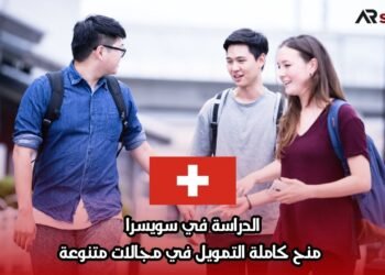 الدراسة في سويسرا: منح كاملة التمويل في مجالات متنوعة