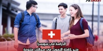 الدراسة في سويسرا: منح كاملة التمويل في مجالات متنوعة