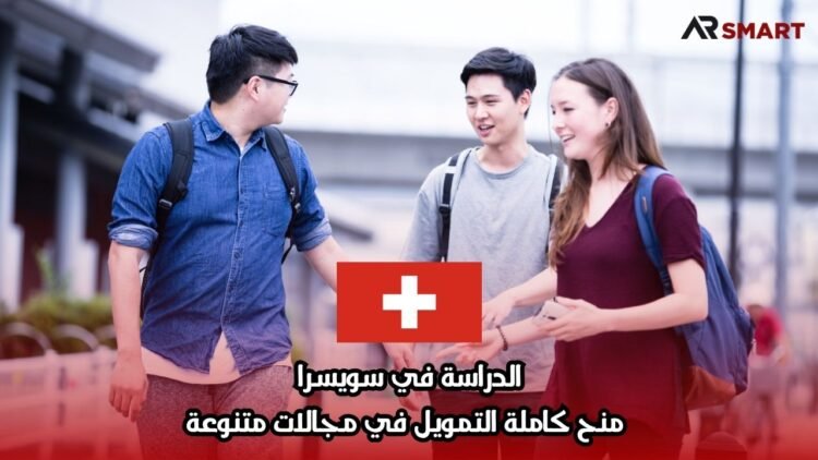 الدراسة في سويسرا: منح كاملة التمويل في مجالات متنوعة