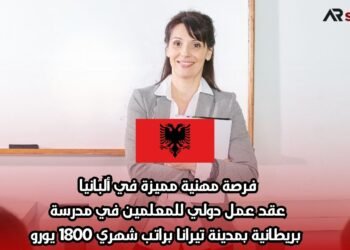 فرصة مهنية مميزة في ألبانيا: عقد عمل دولي للمعلمين في مدرسة بريطانية بمدينة تيرانا براتب شهري 1800 يورو