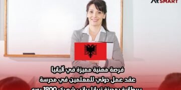 فرصة مهنية مميزة في ألبانيا: عقد عمل دولي للمعلمين في مدرسة بريطانية بمدينة تيرانا براتب شهري 1800 يورو