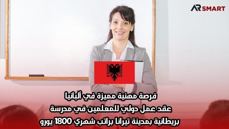 فرصة مهنية مميزة في ألبانيا: عقد عمل دولي للمعلمين في مدرسة بريطانية بمدينة تيرانا براتب شهري 1800 يورو