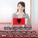 فرصة مهنية مميزة في ألبانيا: عقد عمل دولي للمعلمين في مدرسة بريطانية بمدينة تيرانا براتب شهري 1800 يورو