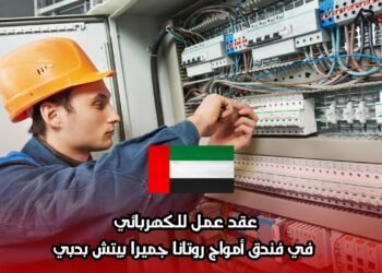 عقد عمل للكهربائي  في فندق أمواج روتانا جميرا بيتش بدبي
