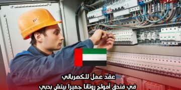 عقد عمل للكهربائي  في فندق أمواج روتانا جميرا بيتش بدبي